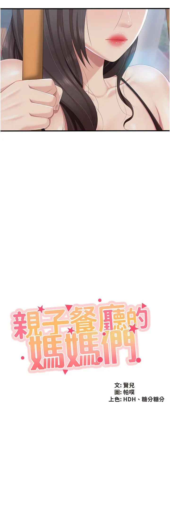 親子餐廳的媽媽們第88話-在公眾場合發情的人母