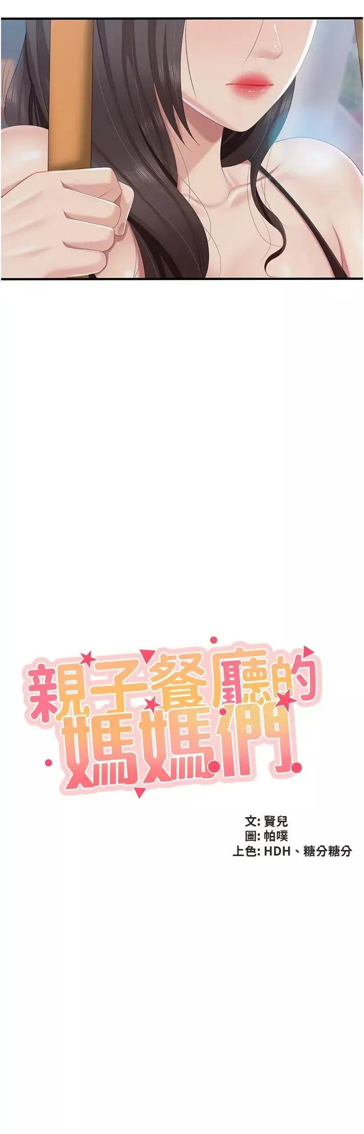 親子餐廳的媽媽們第88話-在公眾場合發情的人母