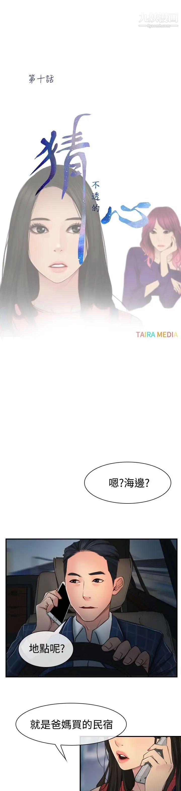 猜不透的心第10话