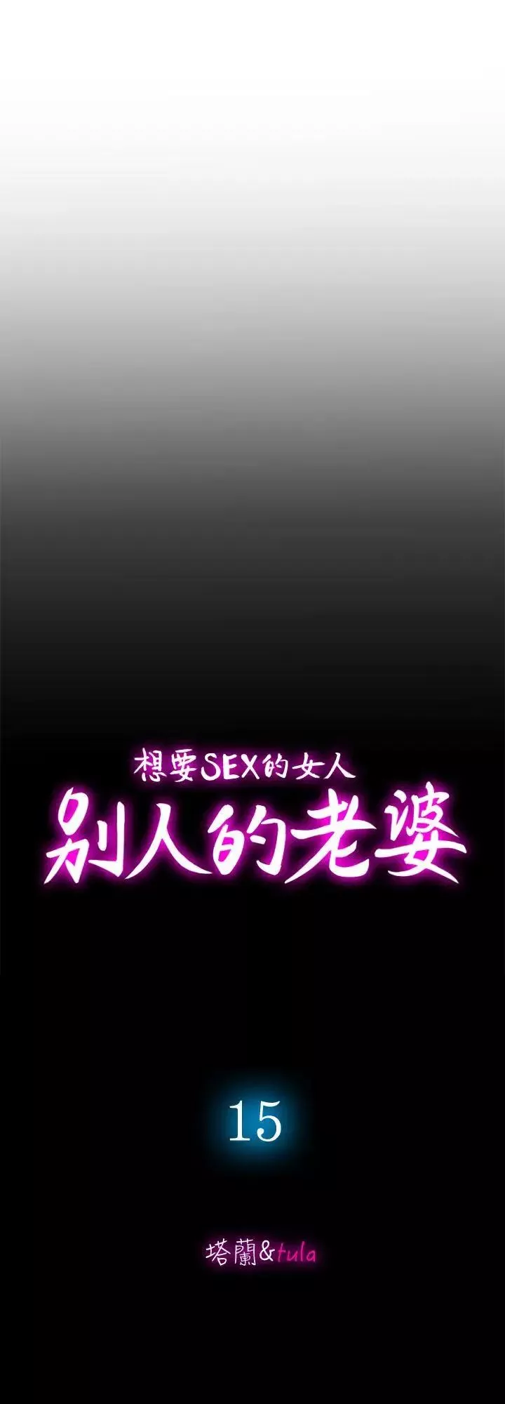 別人的老婆第15話-不可越過的線