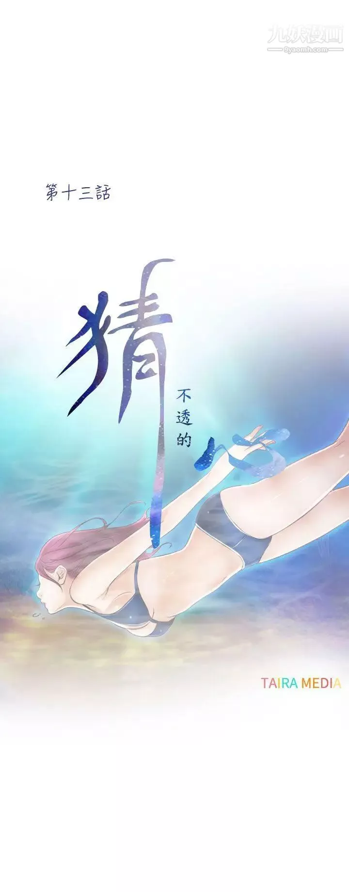 猜不透的心第13話