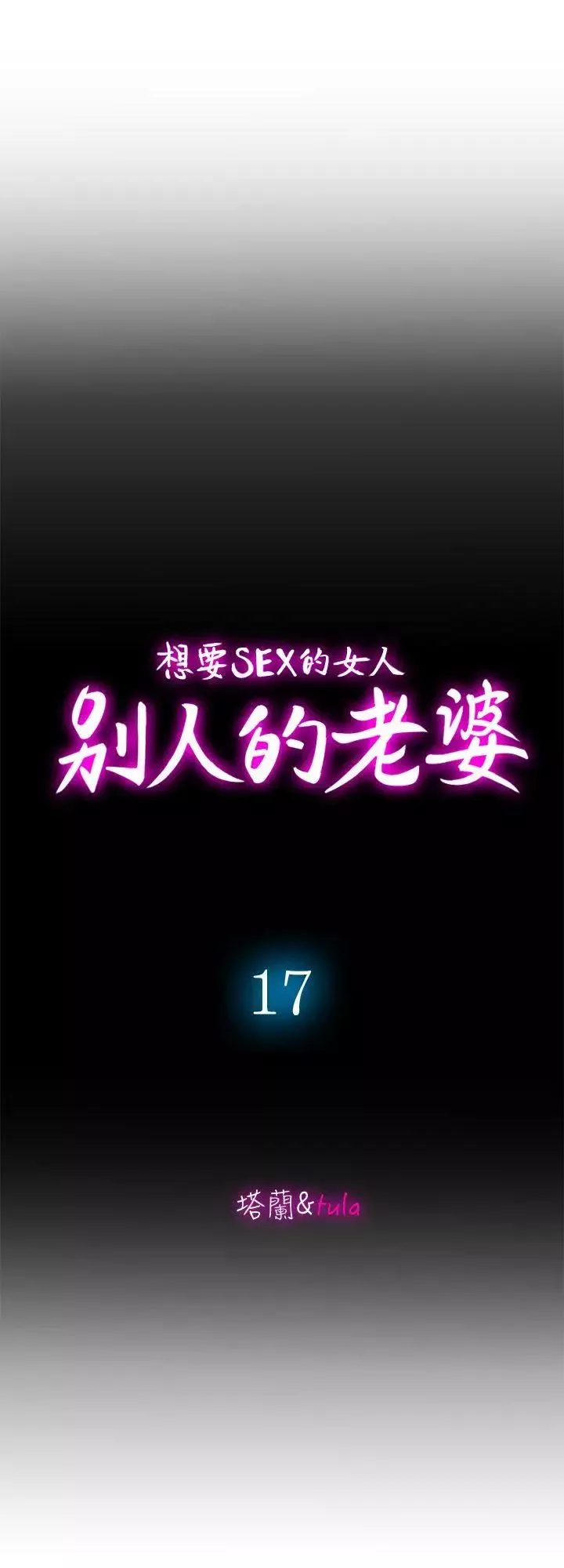 别人的老婆-第17话-老婆身上没有的滋味 - 图片 7