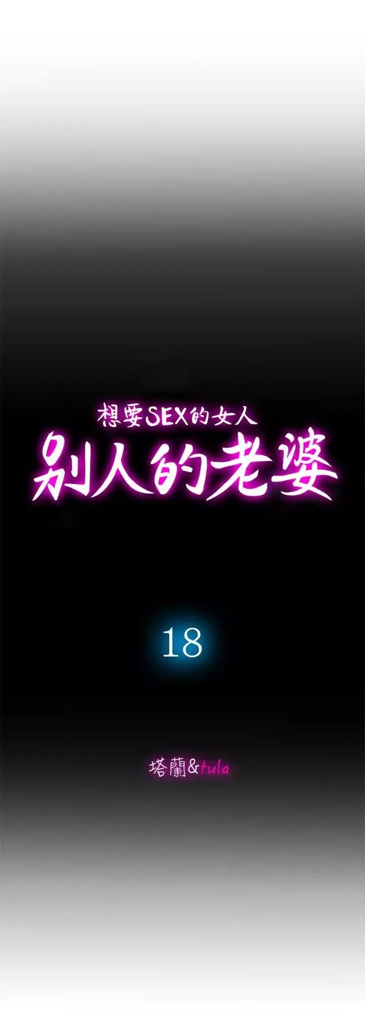 別人的老婆第18話-未知的慾望