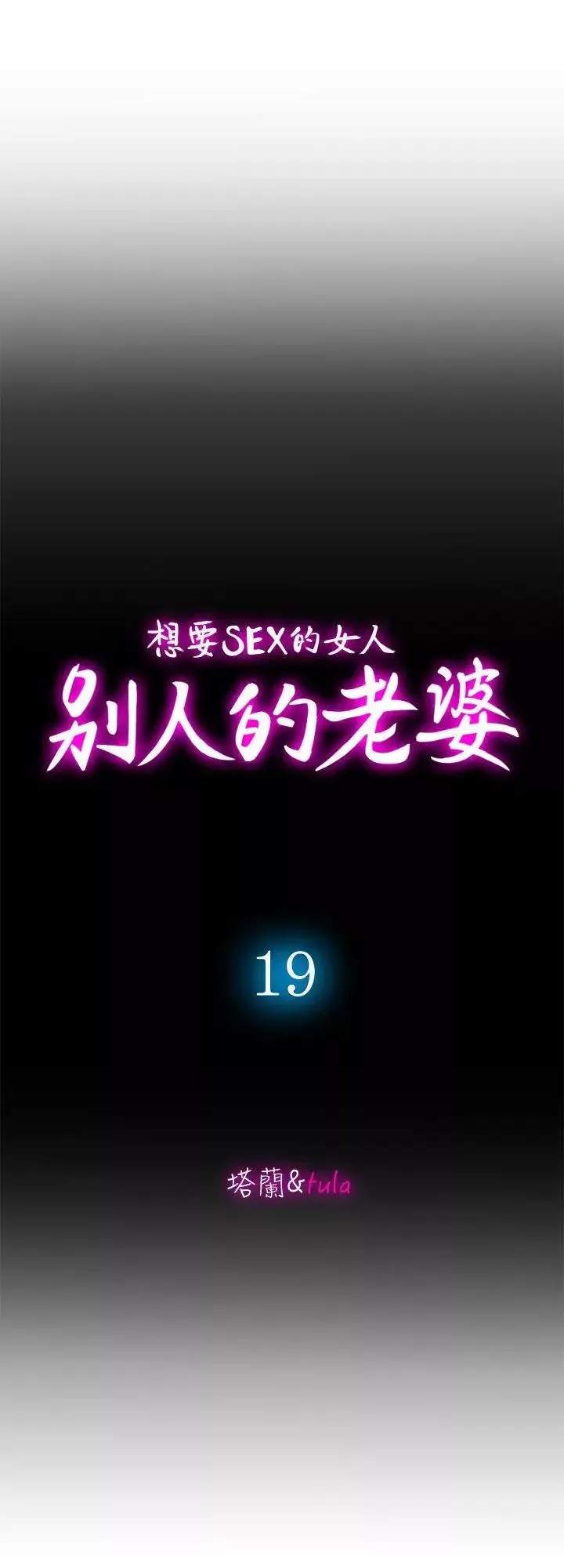 別人的老婆第19話-外遇的老婆