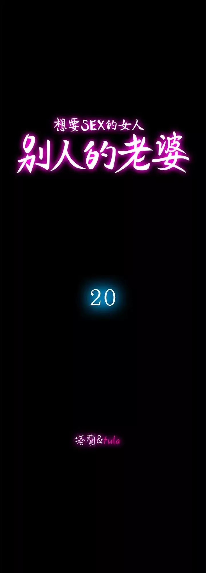 別人的老婆第20話-老婆選擇的男人