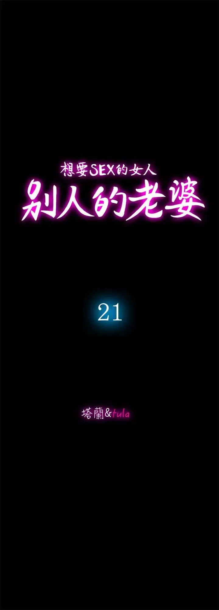 别人的老婆-第21话-雪儿不知道的秘密 - 图片 6
