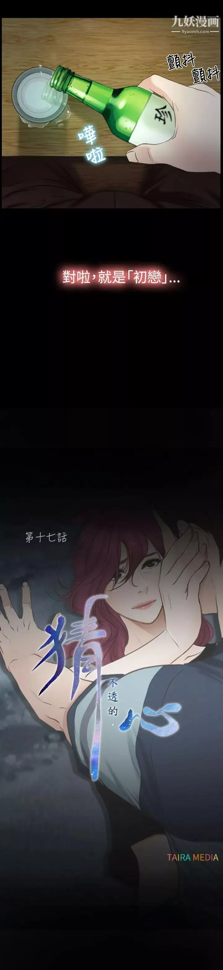 猜不透的心第17話