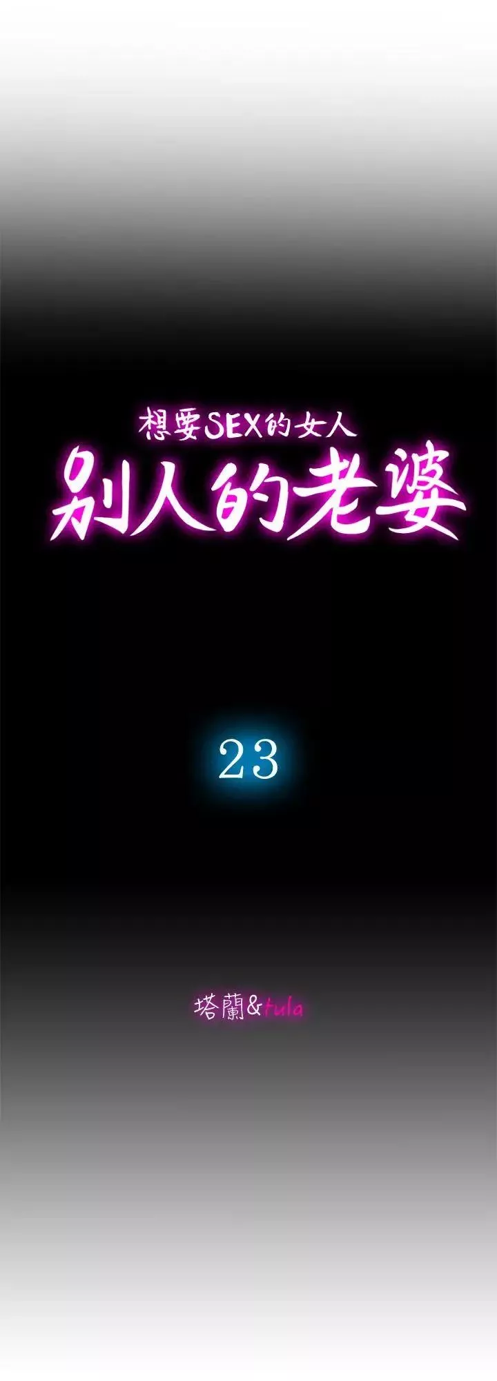 別人的老婆第23話-被汗水浸溼的私密處