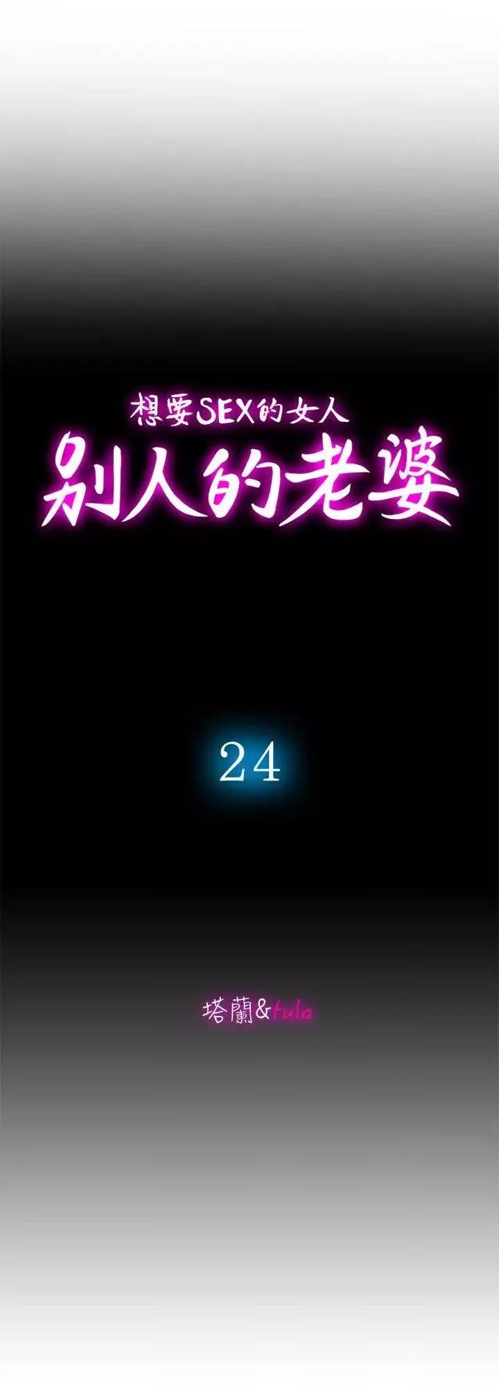 別人的老婆第24話-目擊老婆的外遇現場