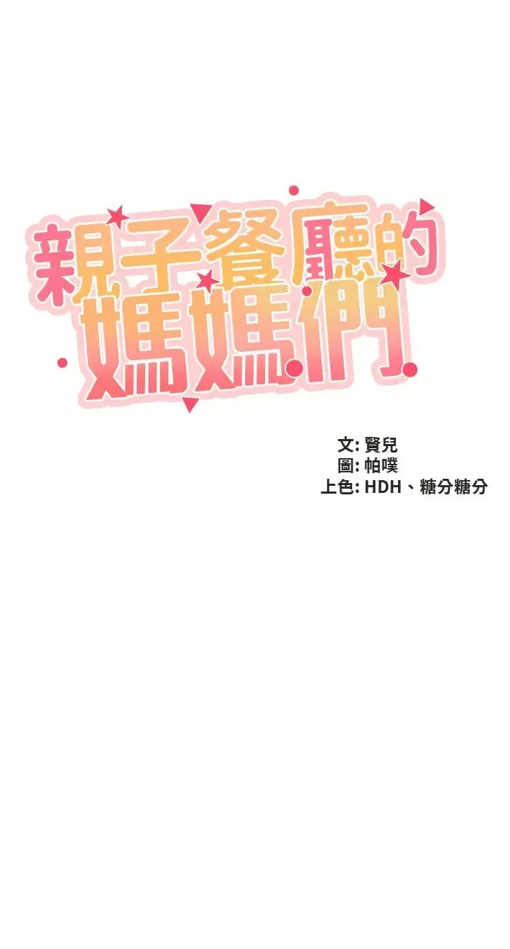 親子餐廳的媽媽們第101話-好像頂到最深處瞭♥