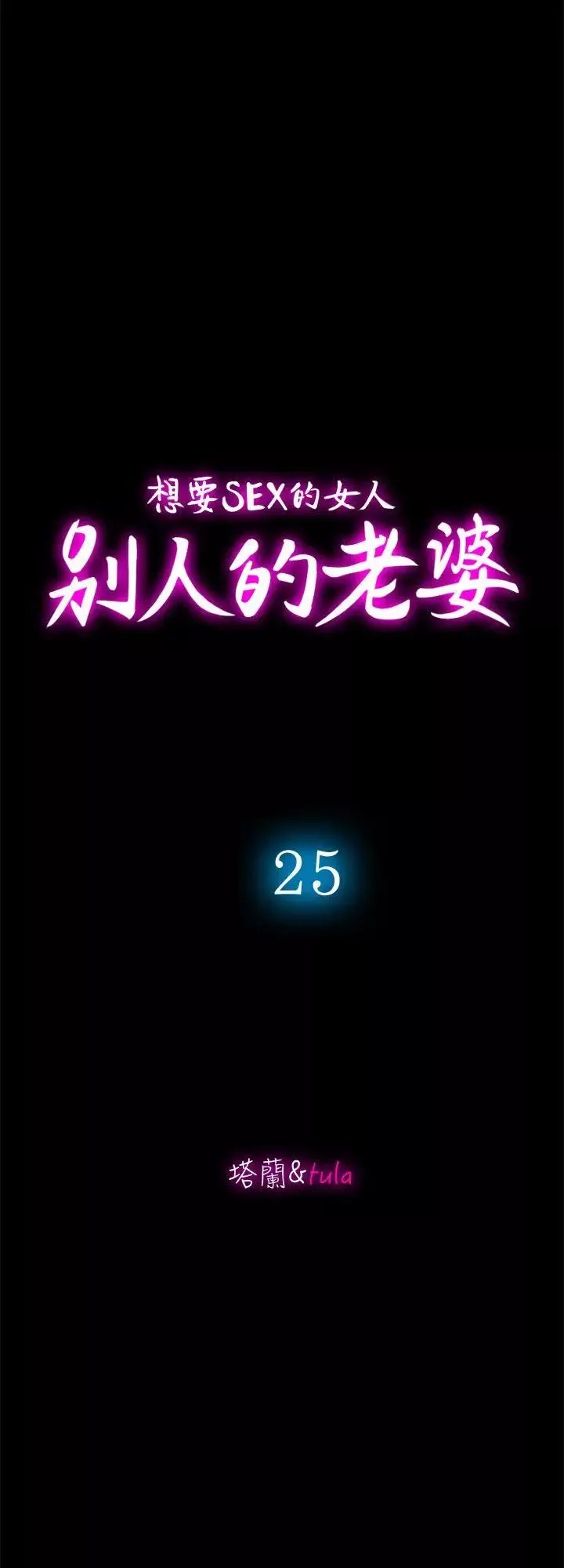 别人的老婆-第25话-断掉的理智线 - 图片 10
