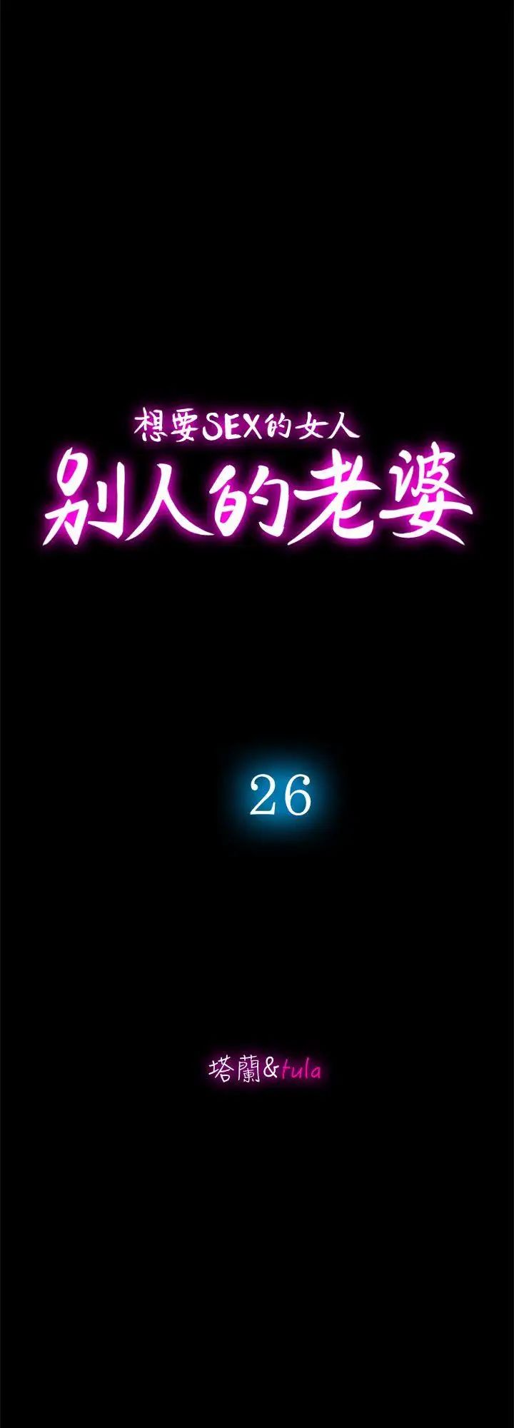 别人的老婆第26话-外遇的刺激感