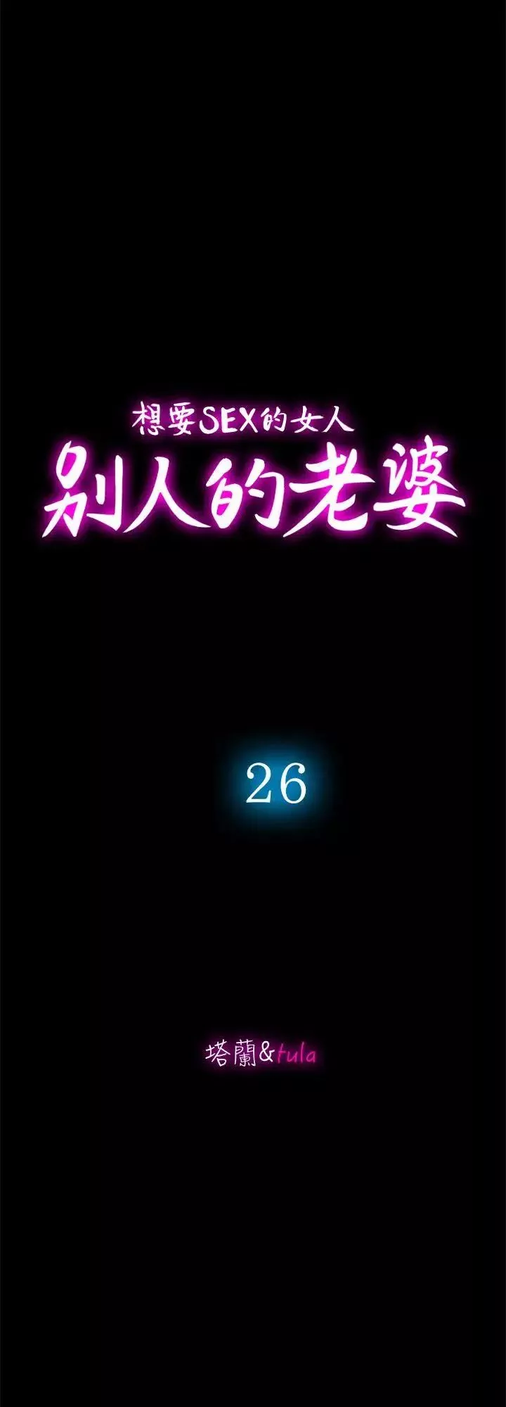 别人的老婆-第26话-外遇的刺激感 - 图片 4