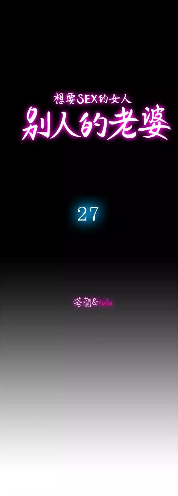 別人的老婆第27話-鄰居無恥的提議
