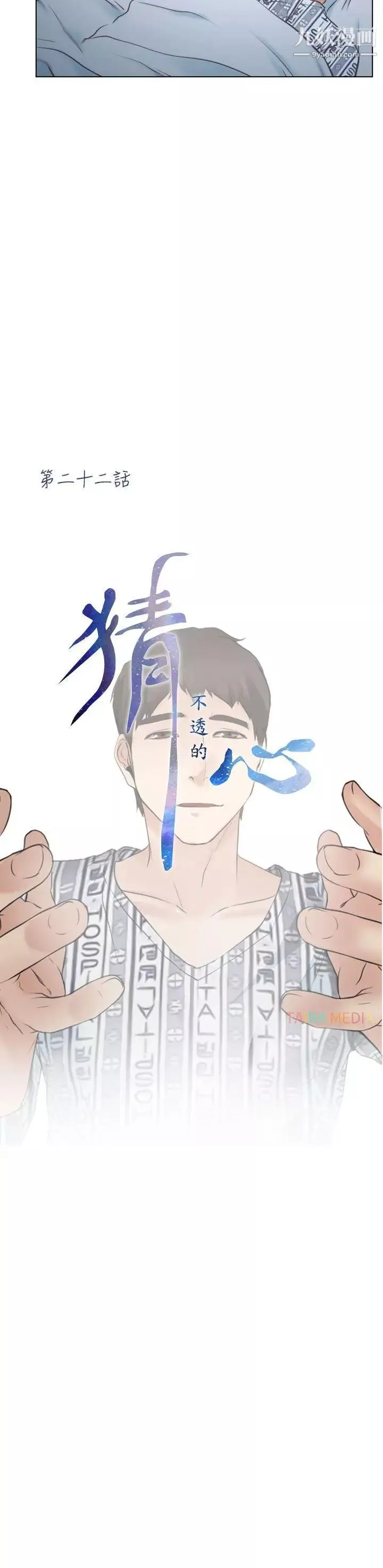 猜不透的心第22話