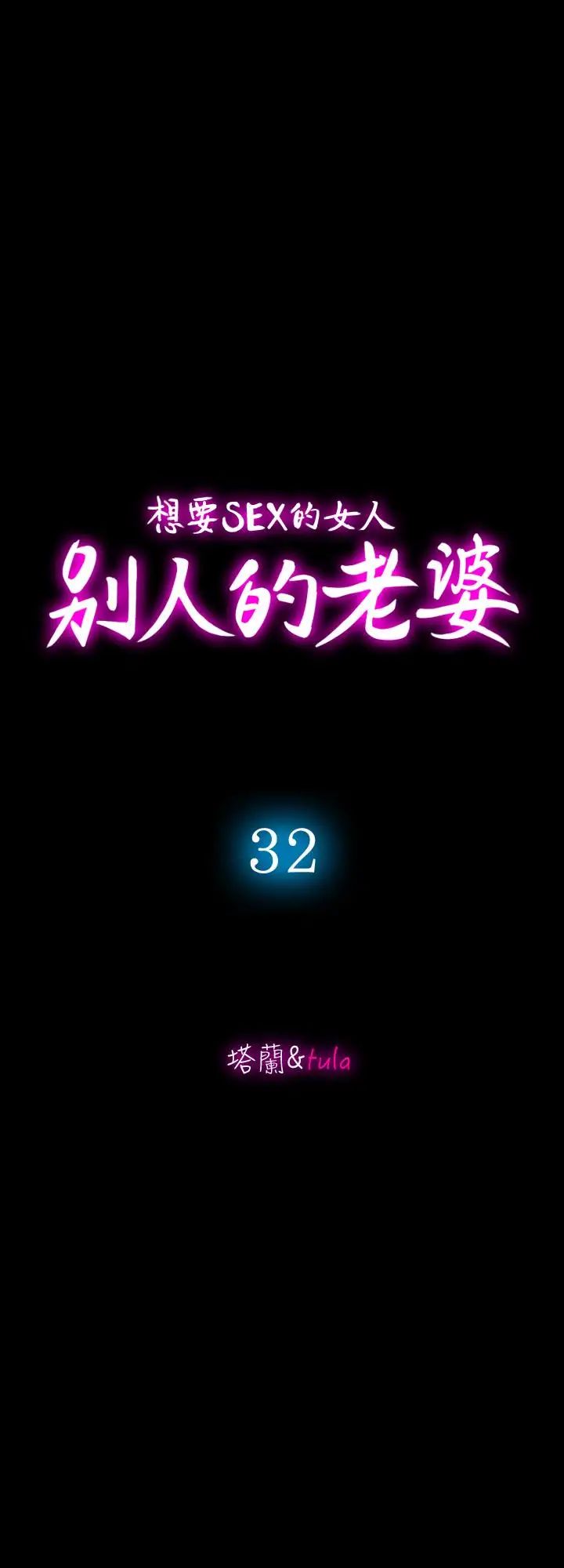 別人的老婆第32話-調教別人的老婆