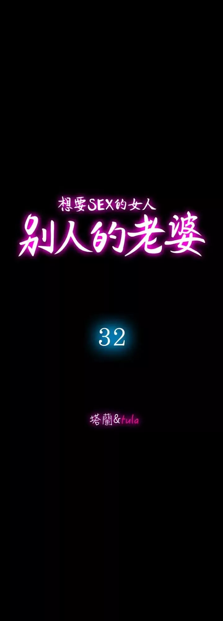别人的老婆-第32话-调教别人的老婆 - 图片 3