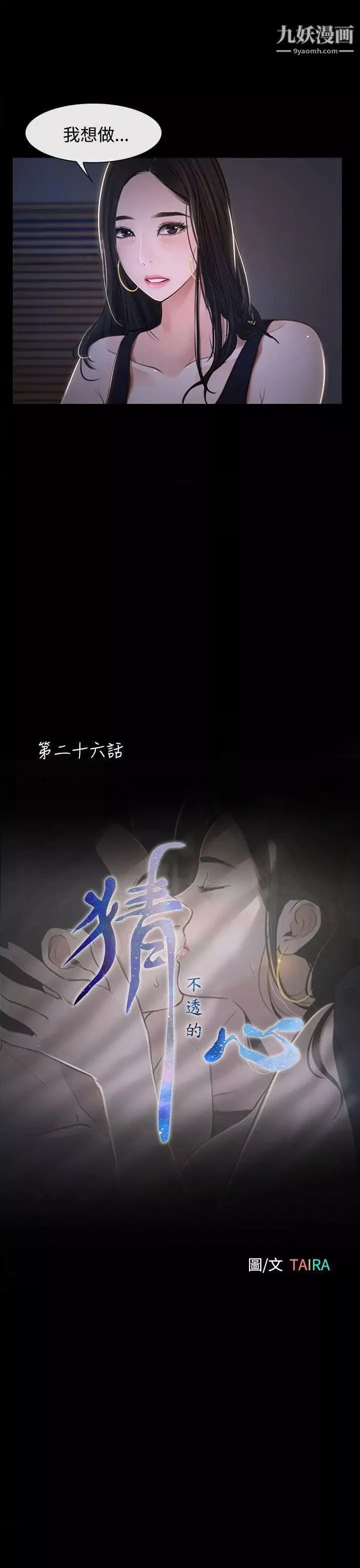 猜不透的心第26話