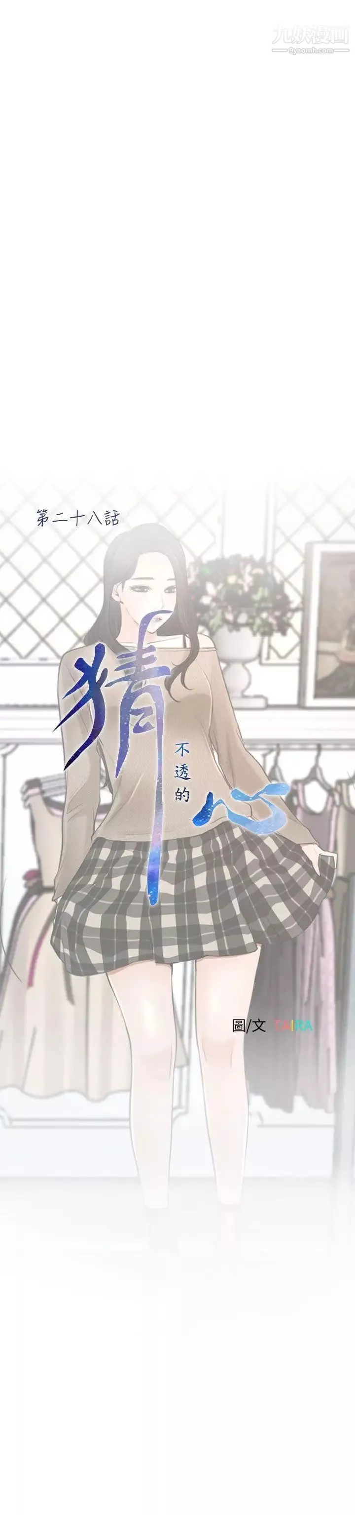 猜不透的心第28話