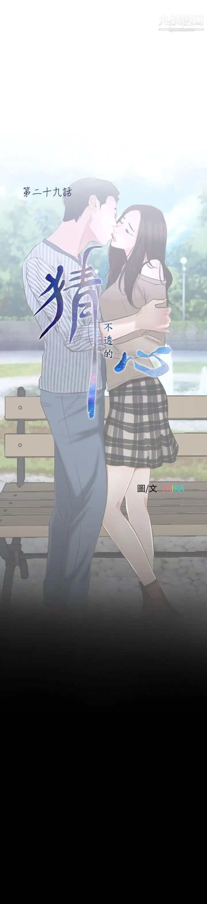 猜不透的心第29话