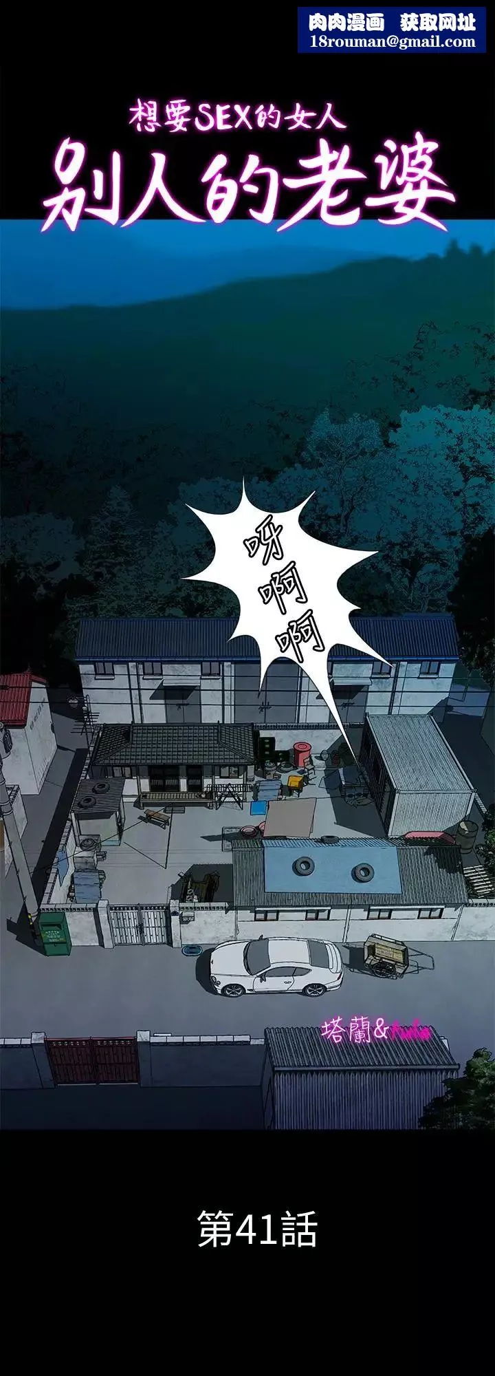 別人的老婆第41話-(第2季)爸!不要這樣!