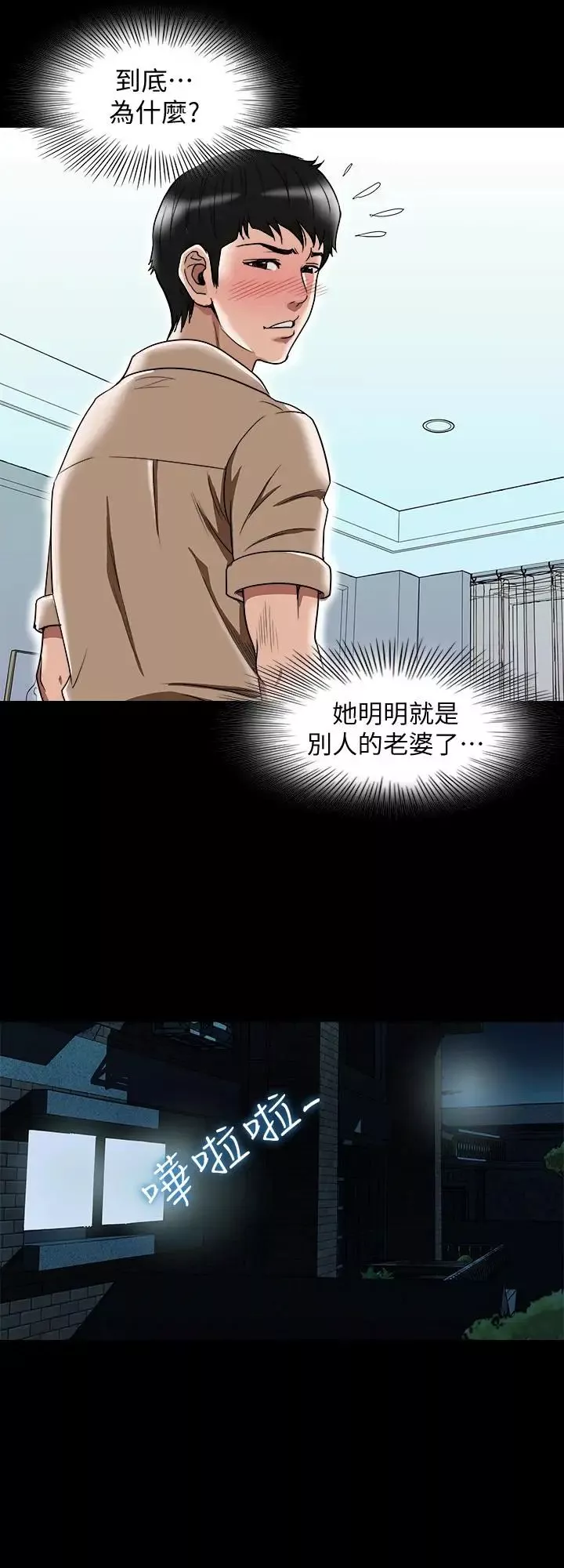別人的老婆第48話-(第2季)老公，求你不要這樣