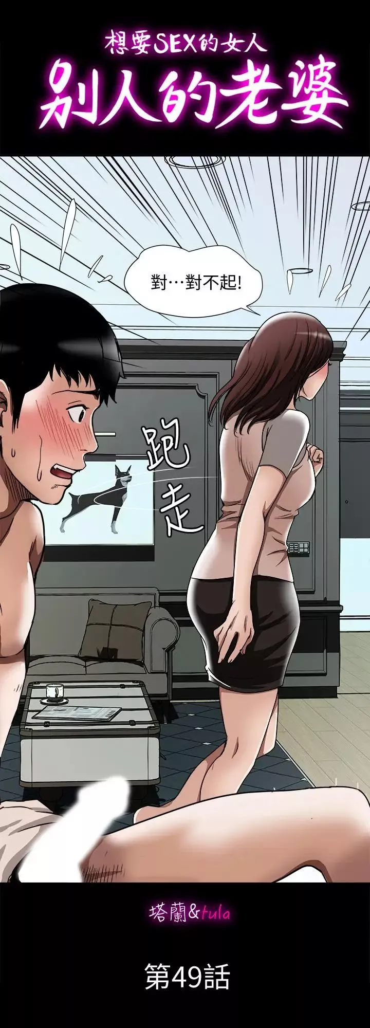 別人的老婆第49話-(第2季)多人運動