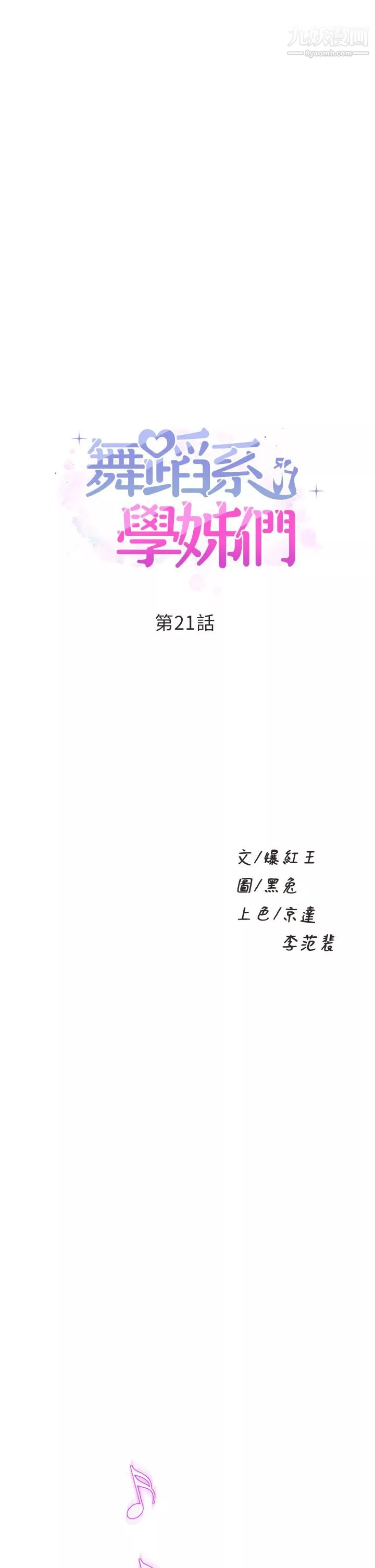舞蹈系學姊們第21話-你不記得，我們做過嗎