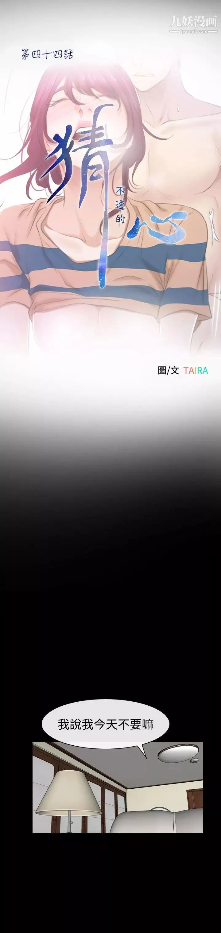 猜不透的心-第44话 - 图片 10