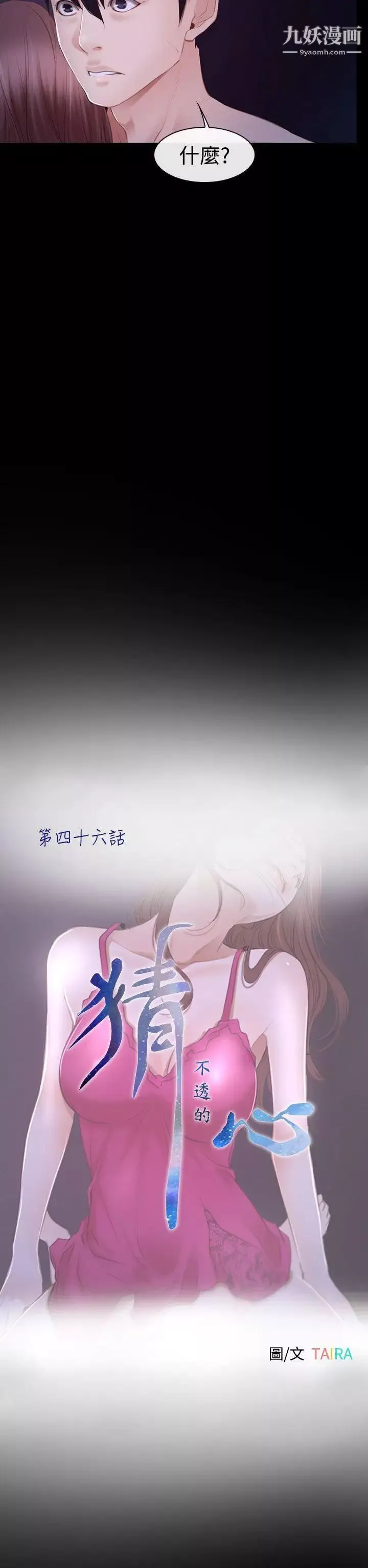 猜不透的心-第46话 - 图片 6