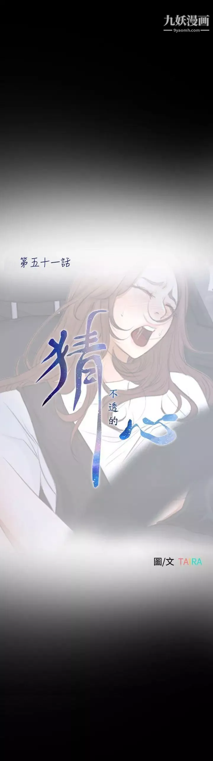 猜不透的心第51話