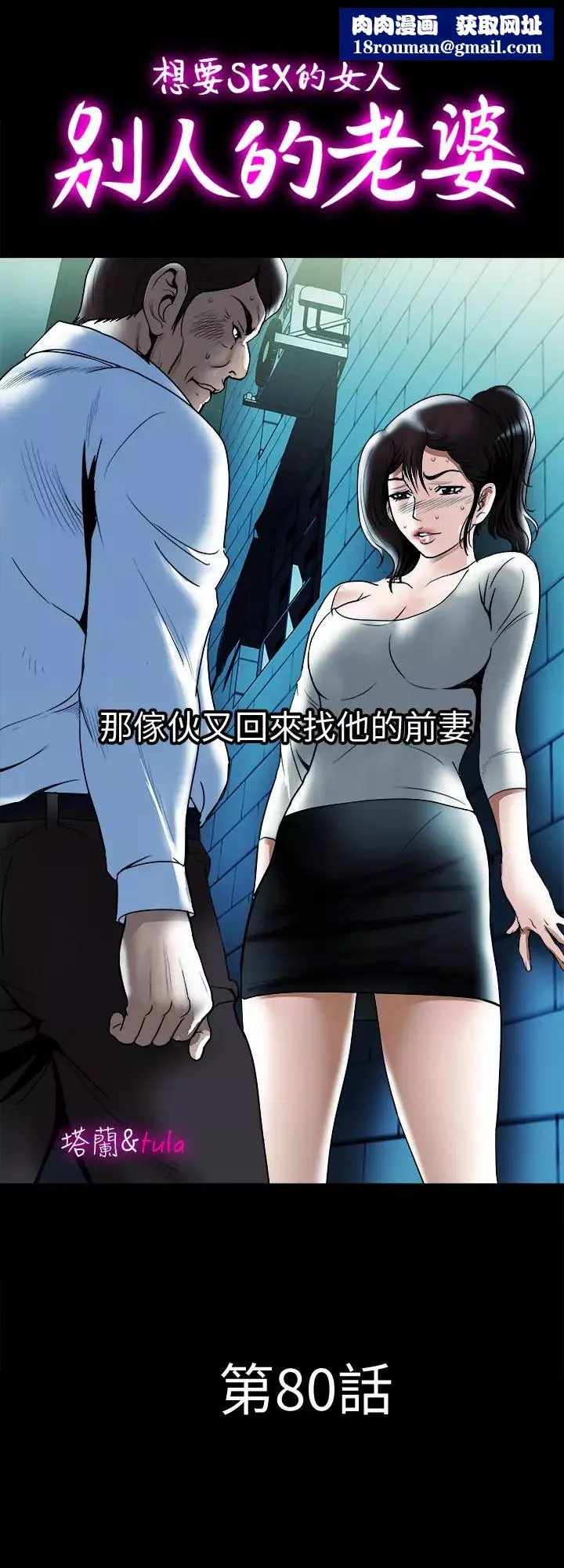 別人的老婆第80話-(第2季)不是說只愛我一人，怎麼能…