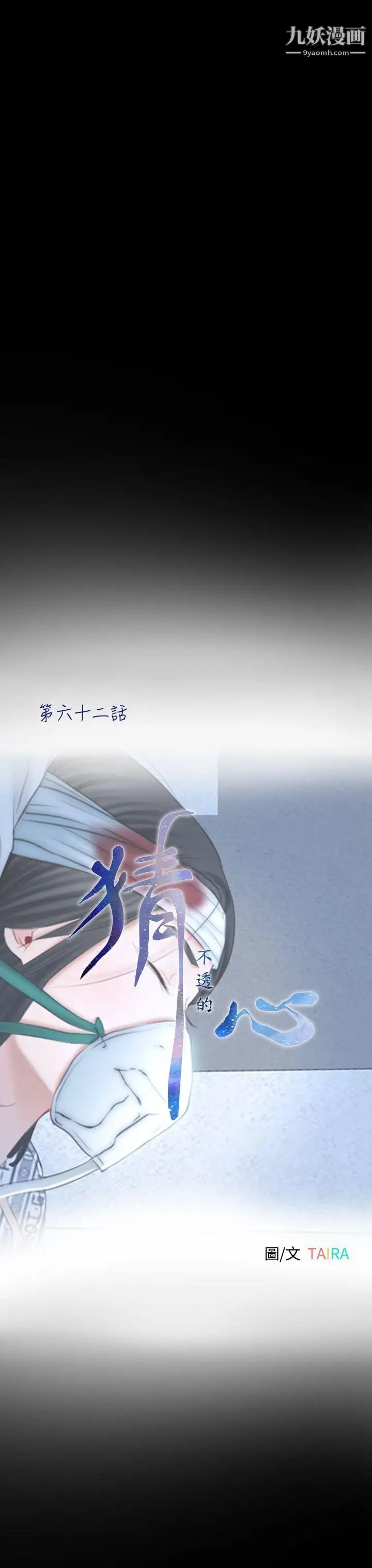 猜不透的心第62话