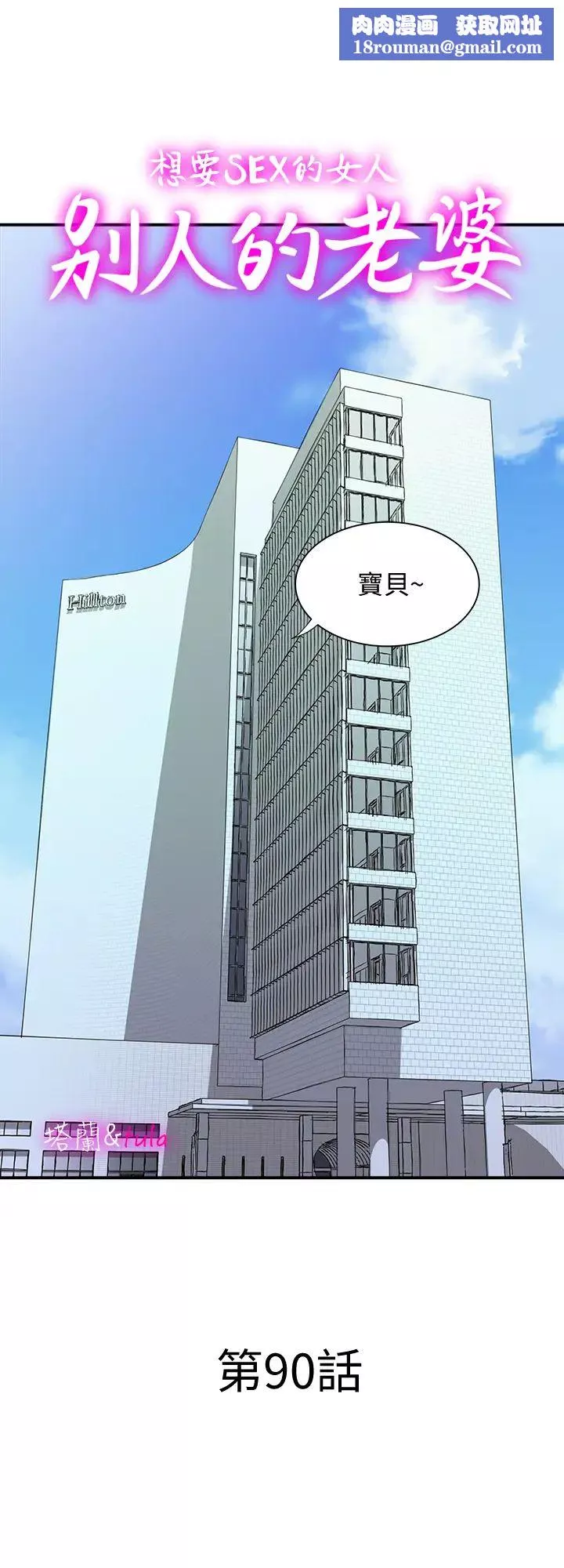別人的老婆第90話-(第2季)突發狀況帶來的刺激