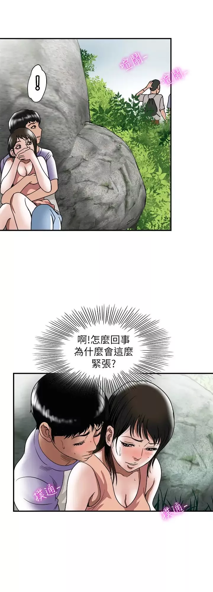 別人的老婆第90話-(第2季)突發狀況帶來的刺激