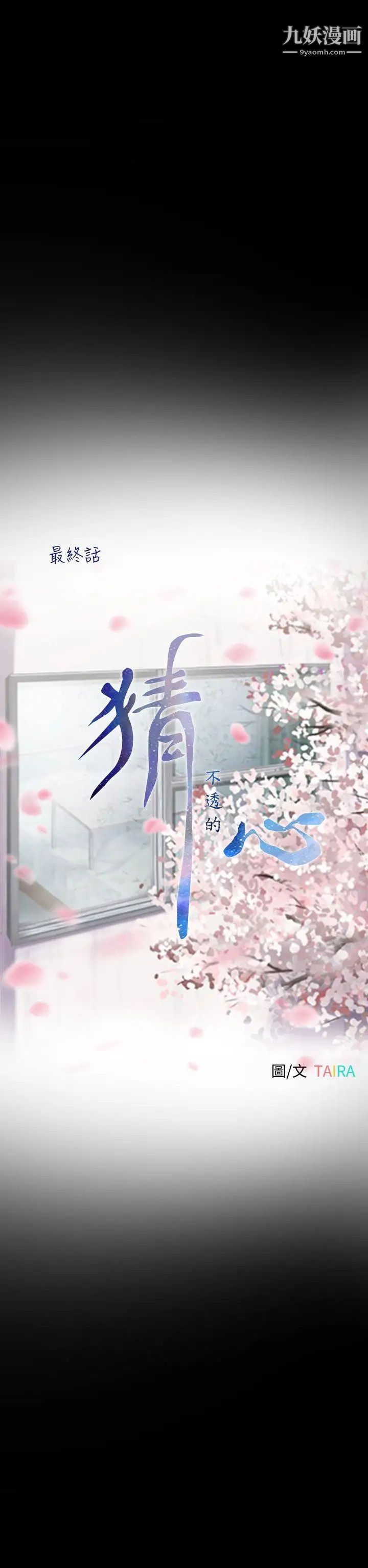 猜不透的心最终话