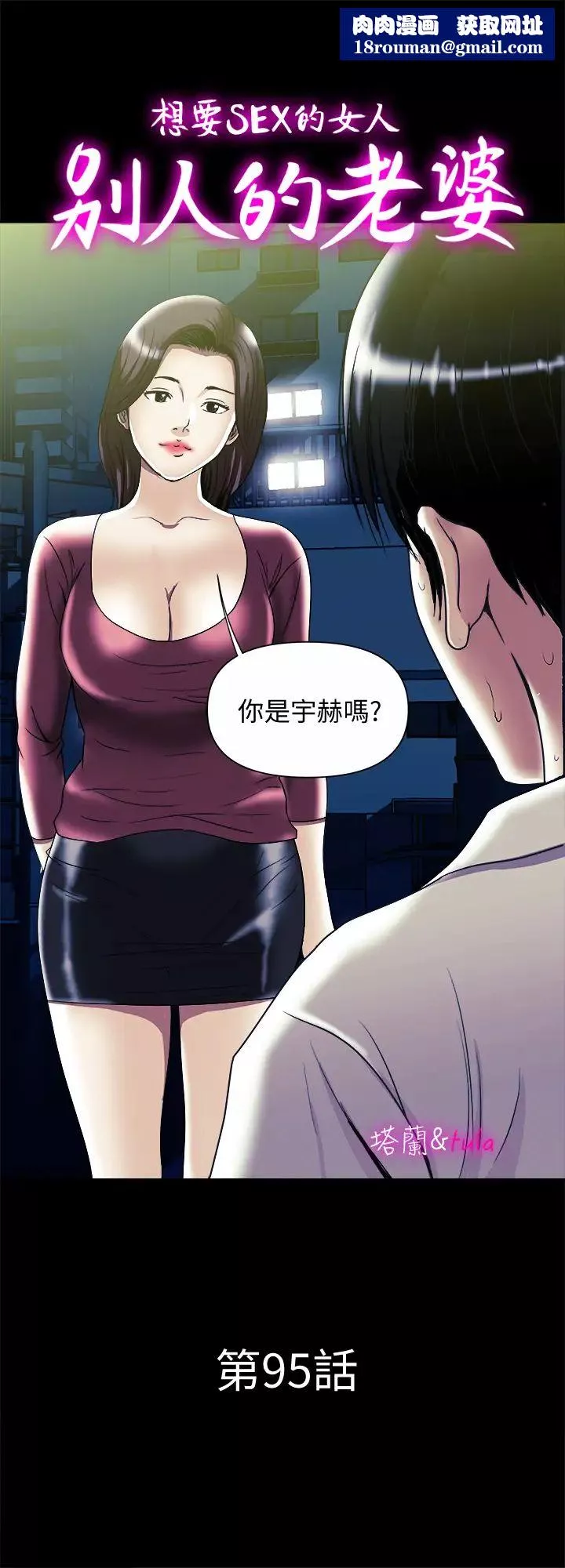 別人的老婆第95話-(第2季)大受打擊的宇赫
