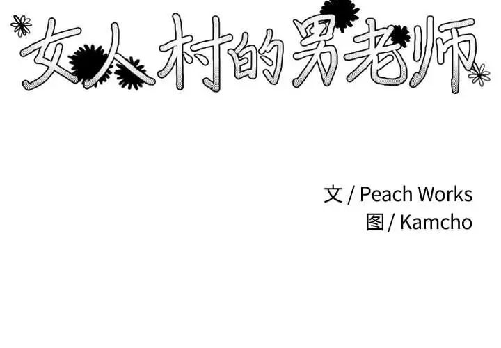 女人村的男老师第1话