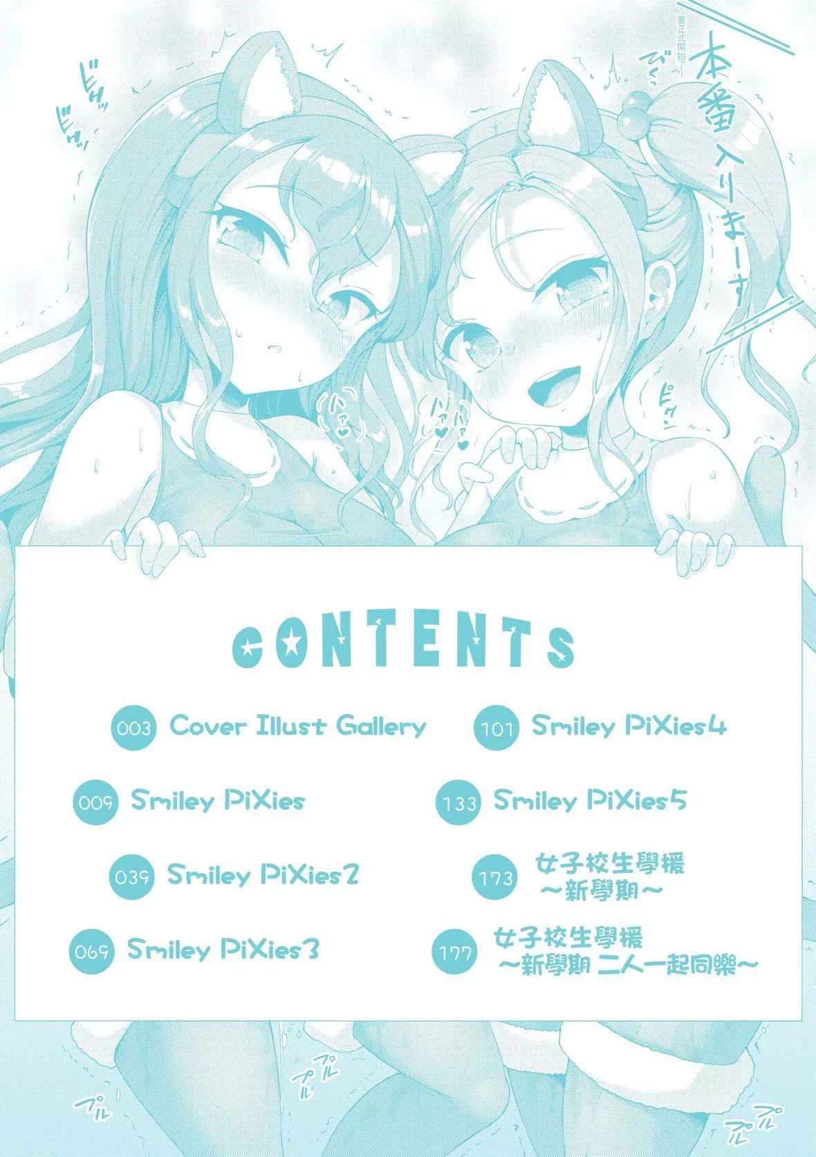 [しょうさん坊主]SmileyPiXies〜JSアイドル達は夜も買われる〜｜SmileyPiXies～JS少女偶像們的深夜秘蜜營業～[中國翻訳][DL版][しょうさん坊主]SmileyPiXies〜JSアイドル達は夜も買われる〜｜SmileyPiXies～JS少女偶像們的深夜秘蜜營業～[中國翻訳][DL版]