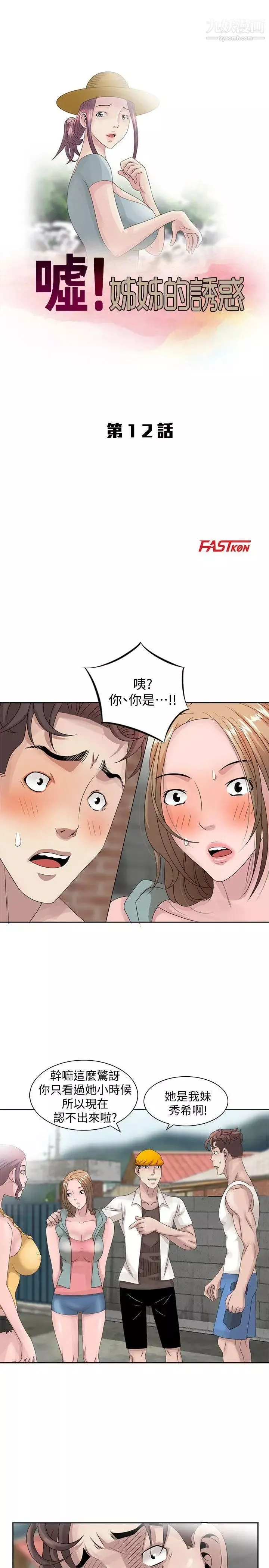 噓!姊姊的誘惑第12话-啊!你是…