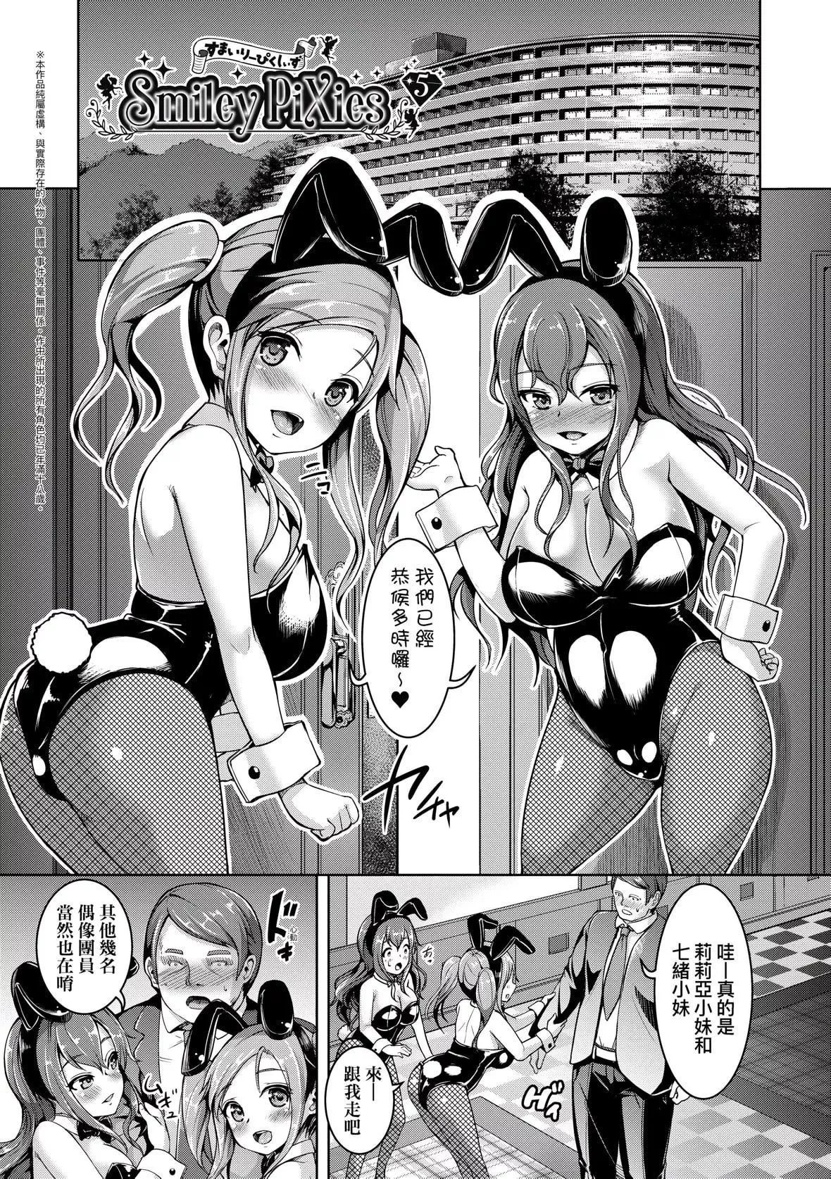 [しょうさん坊主]SmileyPiXies〜JSアイドル達は夜も買われる〜｜SmileyPiXies～JS少女偶像們的深夜秘蜜營業～[中國翻訳][DL版][しょうさん坊主]SmileyPiXies〜JSアイドル達は夜も買われる〜｜SmileyPiXies～JS少女偶像們的深夜秘蜜營業～[中國翻訳][DL版]