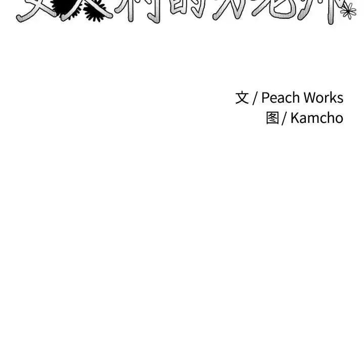 女人村的男老师第6话