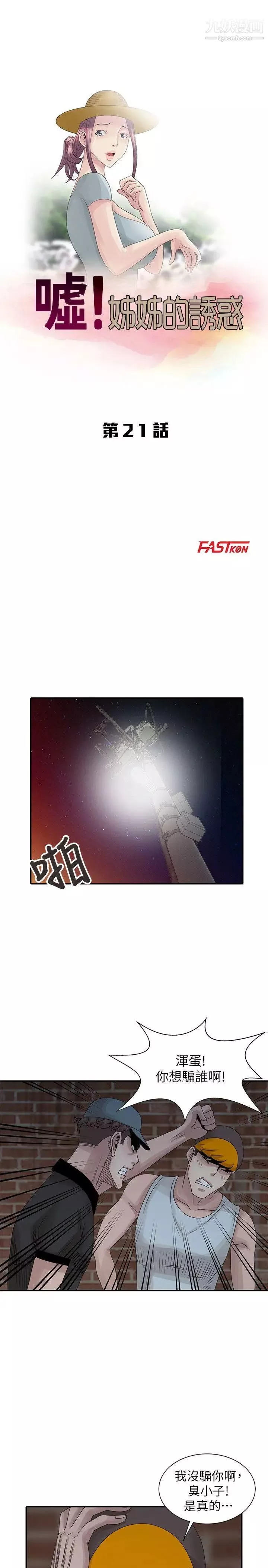 嘘!姊姊的诱惑-第21话-不愿相信的淫乱秘密 - 图片 3