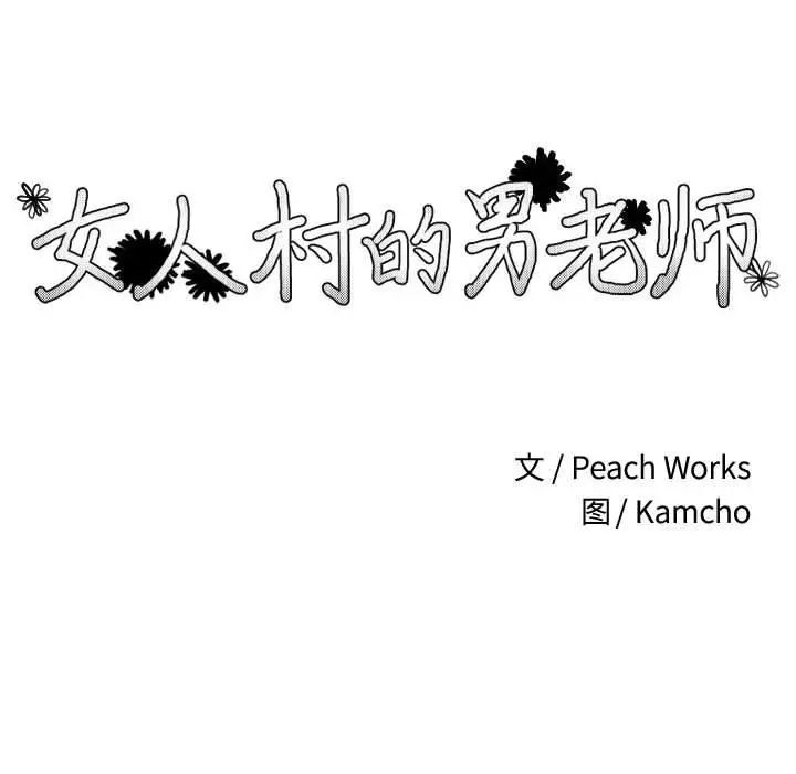女人村的男老师第9话