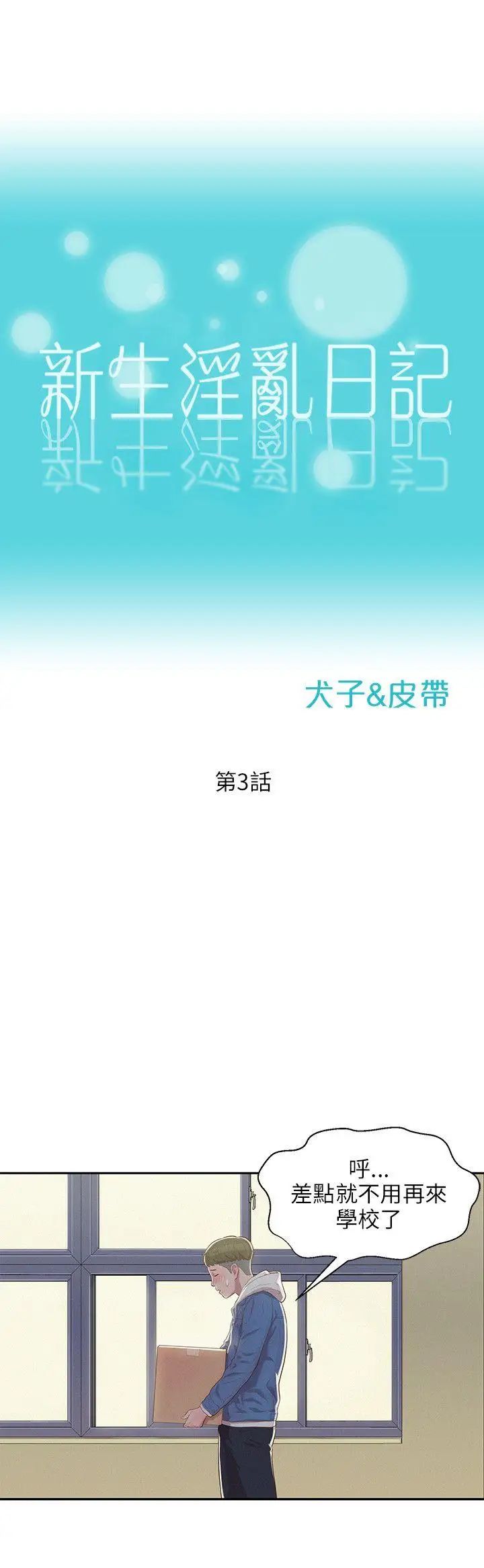 新生日記第3話-在助教辦公室裡