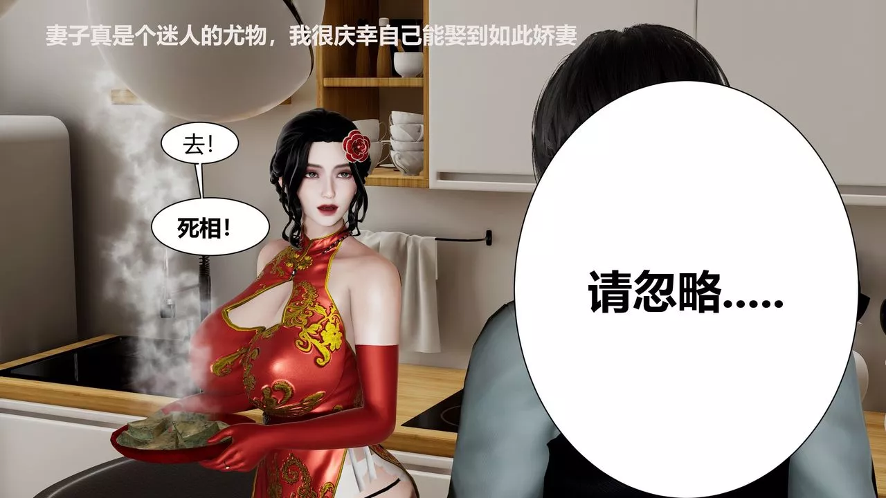 [3D]人善被人欺，妻善被人騎番外篇1-2第01話