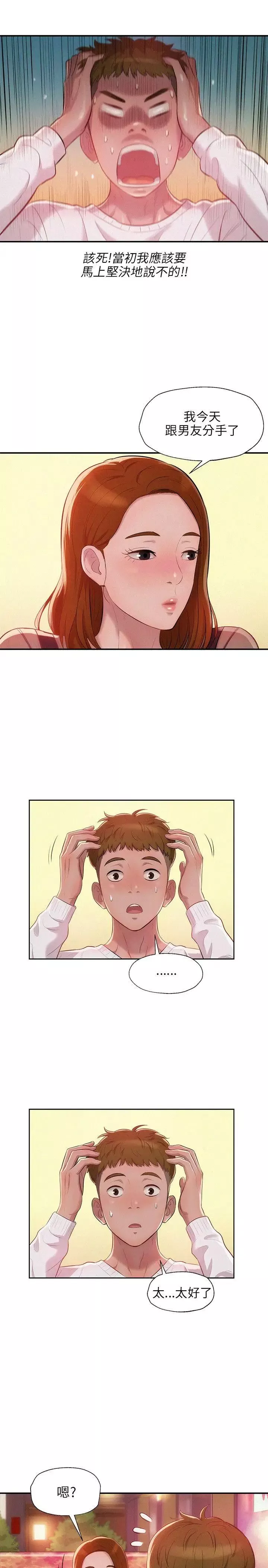 新生日記第11話-分手後的女人