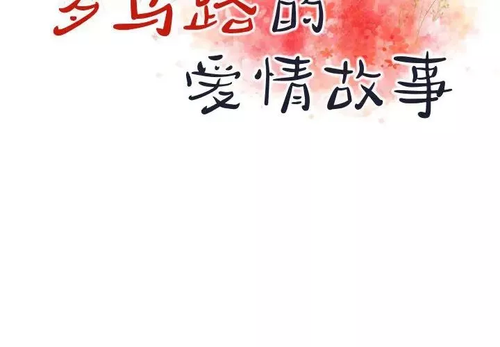 罗马路的爱情故事-第3话 - 图片 2