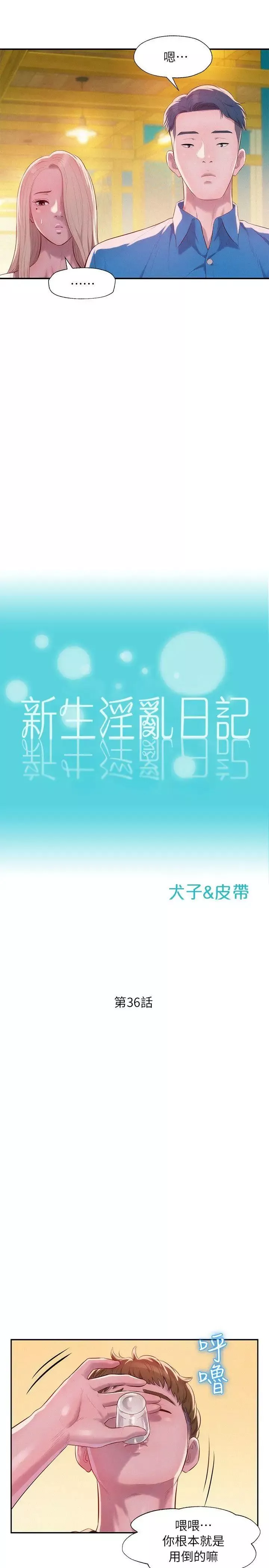 新生日记-第36话-骯脏的她 - 图片 4