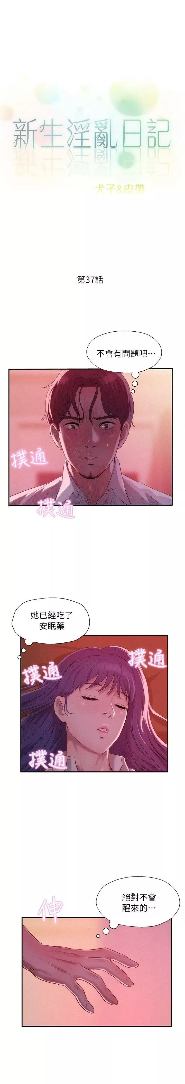 新生日記第37話-教授的獸慾